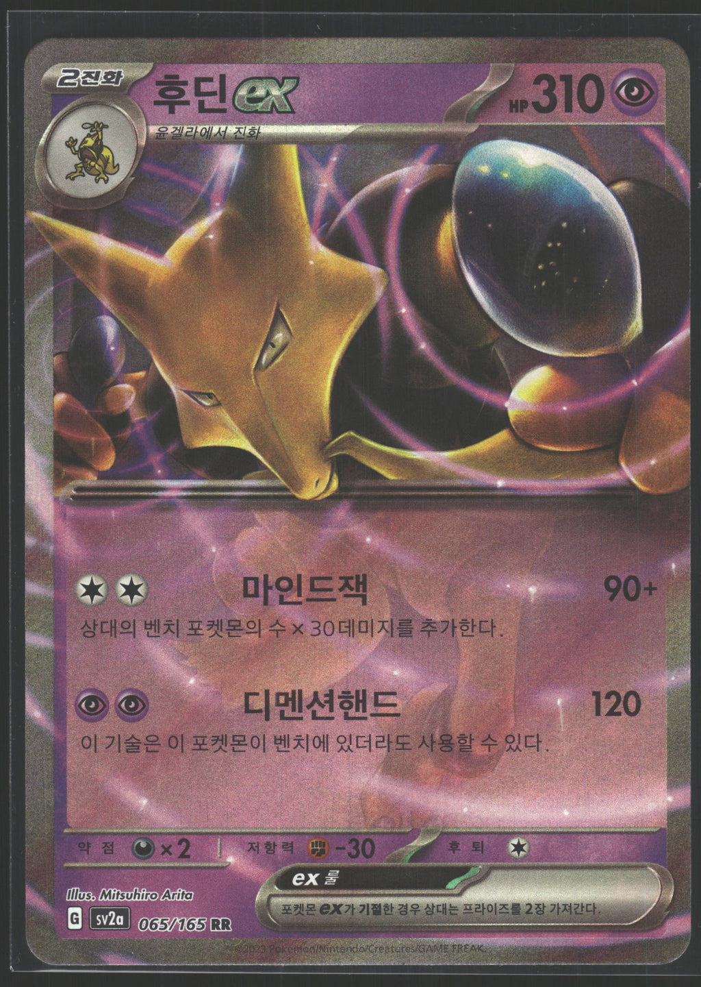 SV: Scarlet & Violet 151 #065/165 Alakazam ex