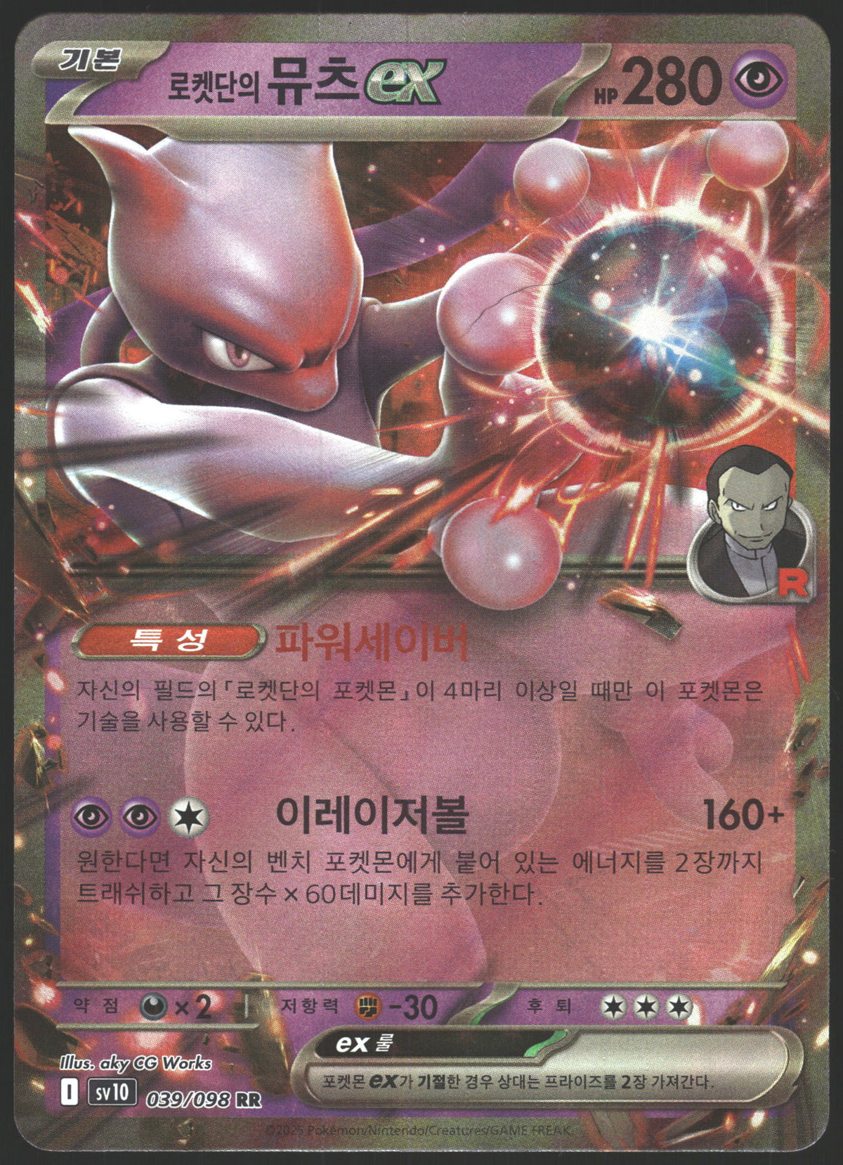 SV10: The Glory of Team Rocket #039/098 Team Rocket's Mewtwo ex
