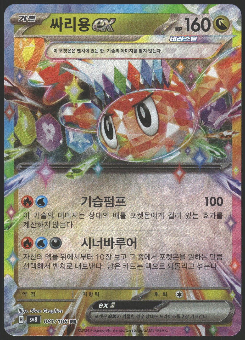 SV08: Surging Sparks #142/191 Tatsugiri ex