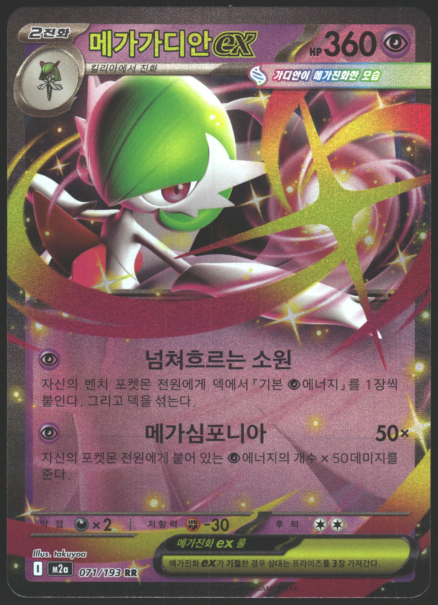 M2a: High Class Pack: MEGA Dream ex #071/193 Mega Gardevoir ex