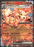 SV01: Scarlet & Violet Base Set #032/198 Arcanine ex