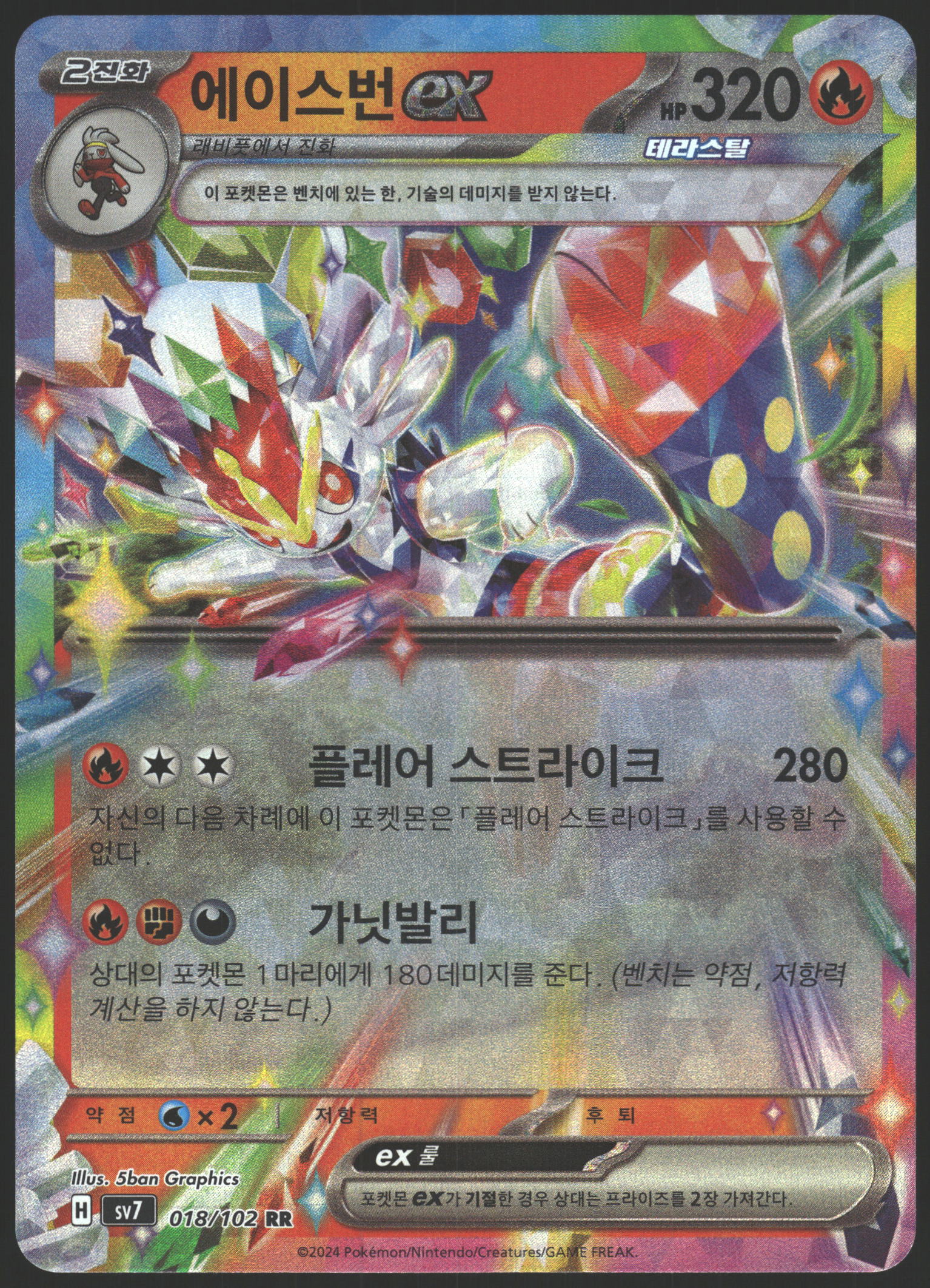 SV07: Stellar Crown #028/142 Cinderace ex
