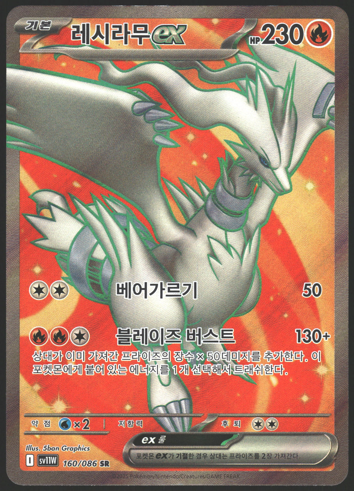 SV11W: White Flare #160/086 Reshiram ex