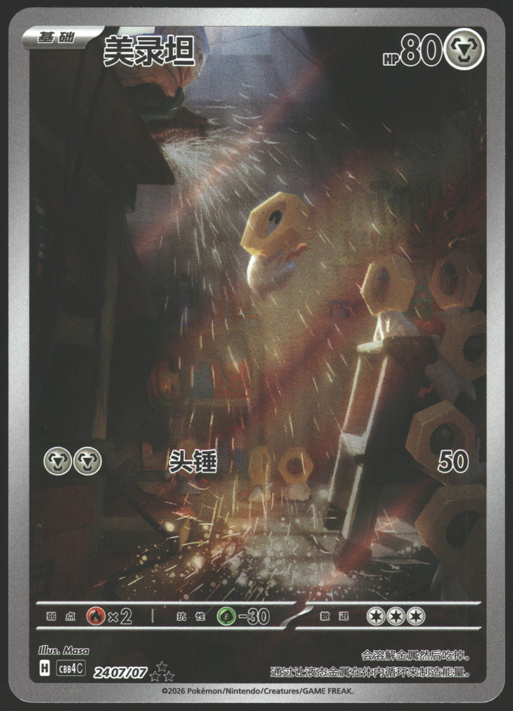 SV5M: Cyber Judge #081/071 Meltan