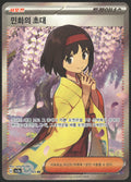 SV2a: Pokemon Card 151 #196/165 Erika's Invitation