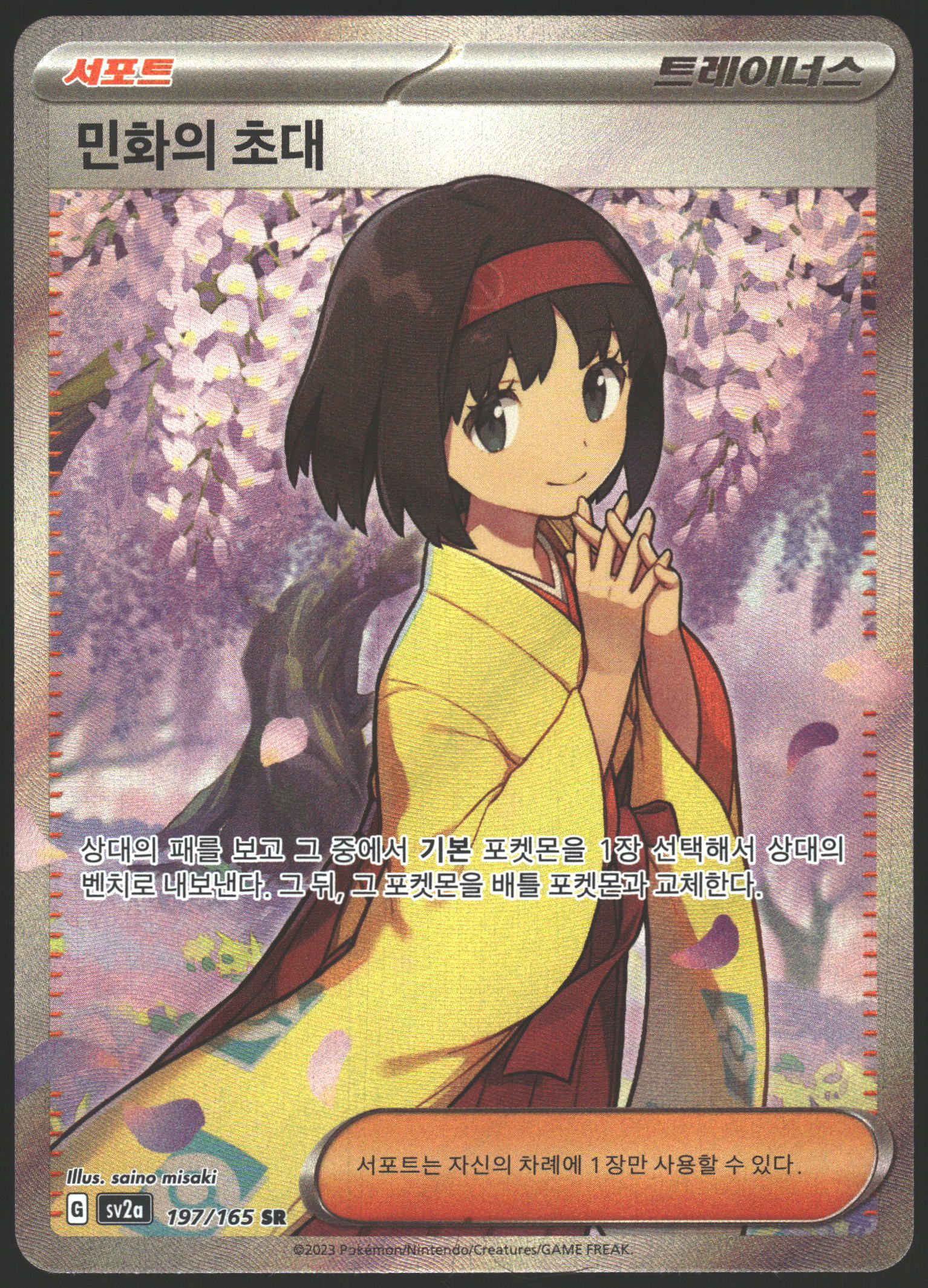 SV2a: Pokemon Card 151 #196/165 Erika's Invitation