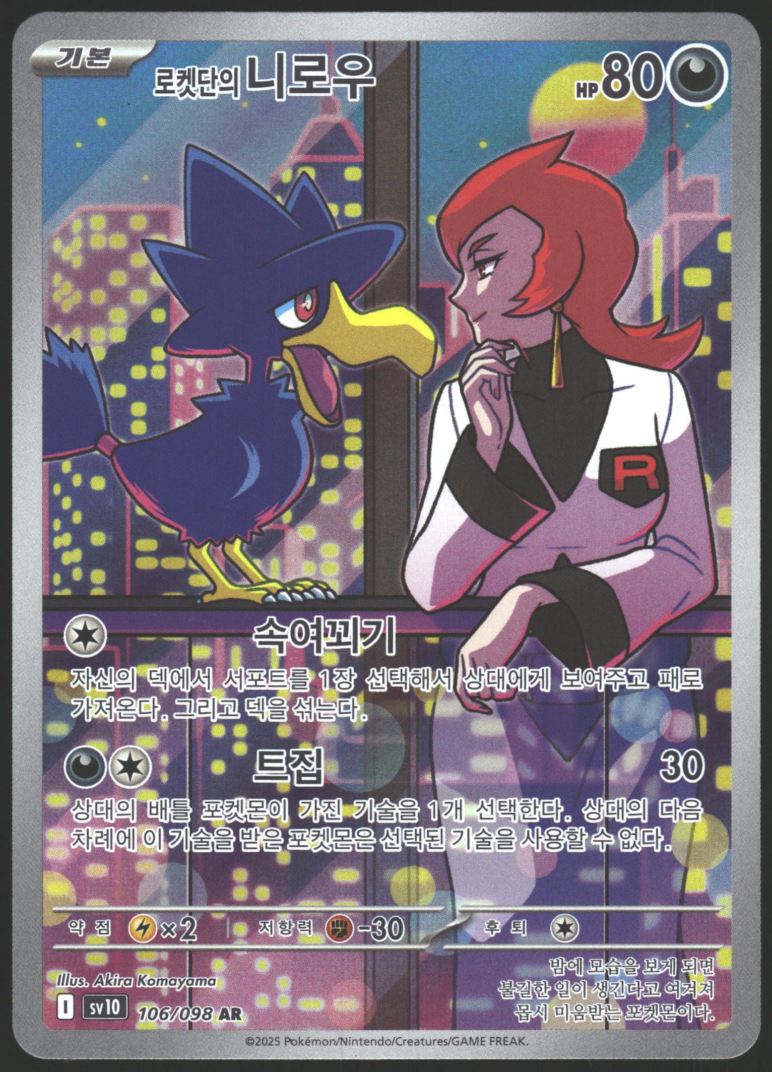 SV10: The Glory of Team Rocket #106/098 Team Rocket's Murkrow