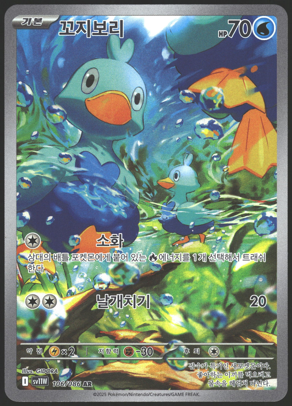 SV11W: White Flare #106/086 Ducklett