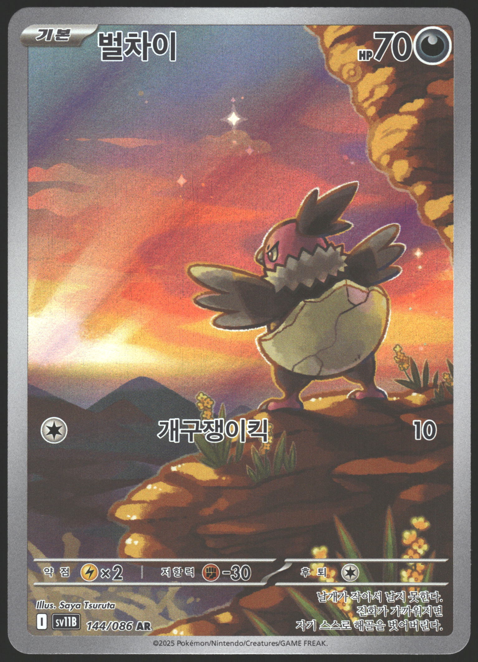 SV: White Flare #144/086 Vullaby