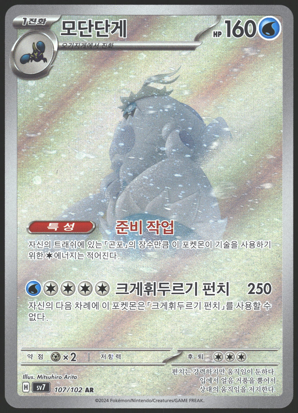SV07: Stellar Crown #149/142 Crabominable