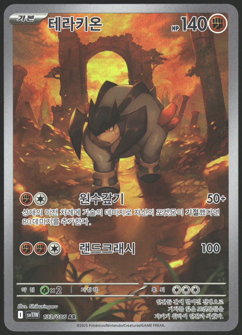 SV11W: White Flare #133/086 Terrakion