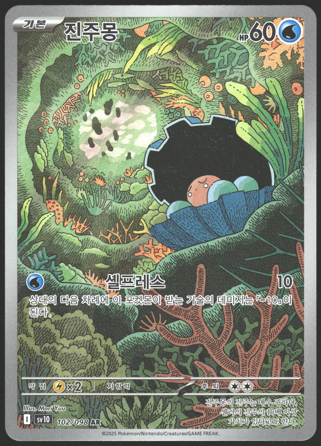 SV10: The Glory of Team Rocket #102/098 Clamperl