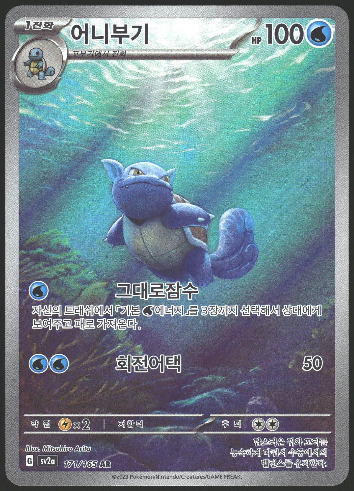 SV2a: Pokemon Card 151 #171/165 Wartortle