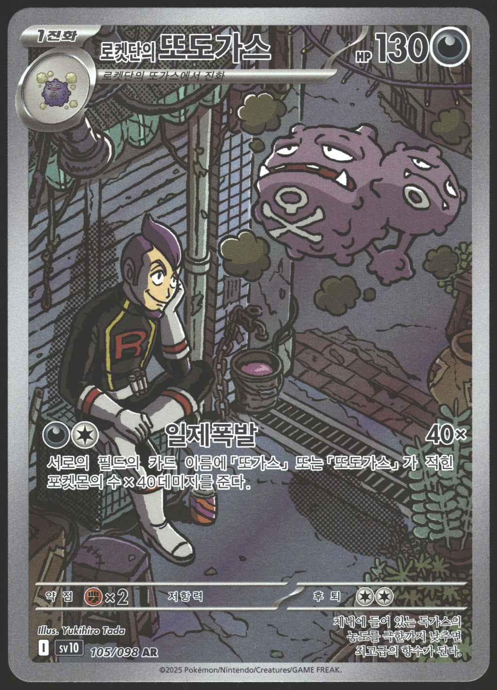 SV10: Destined Rivals #199/182 Team Rocket's Weezing