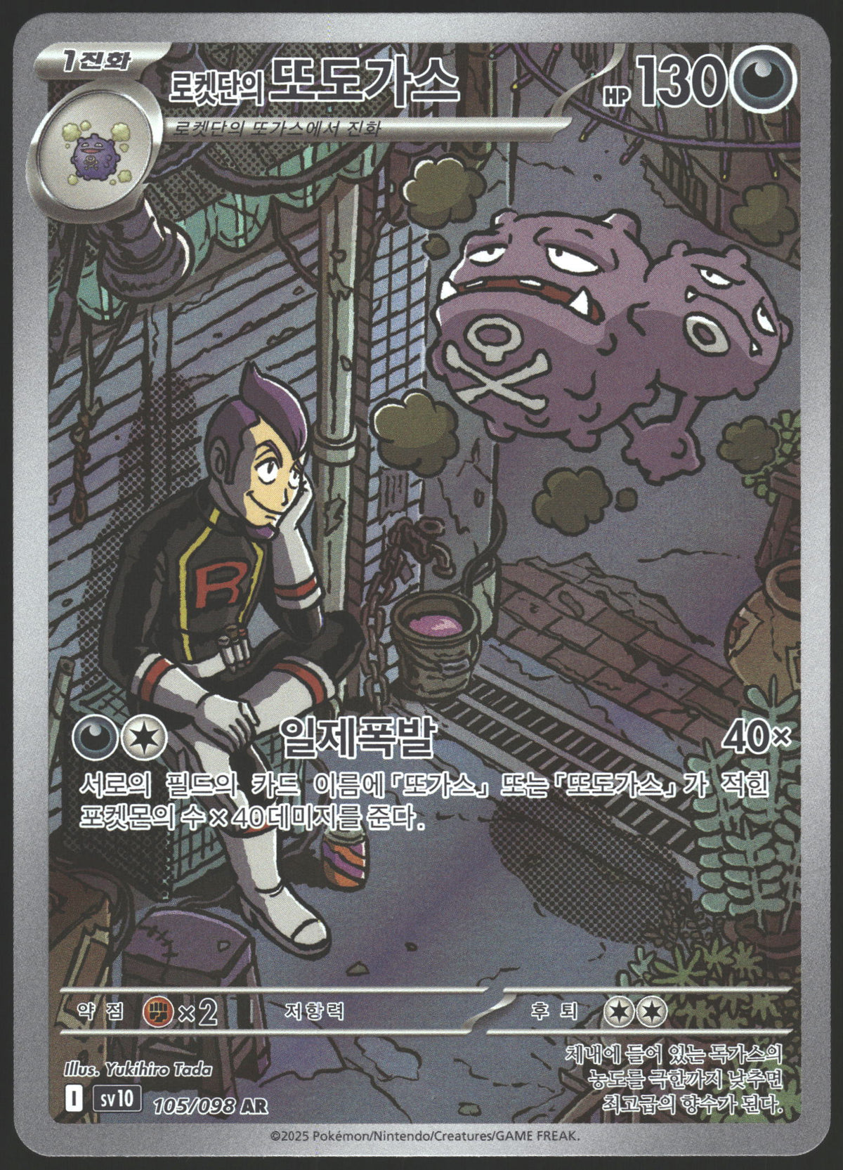 SV10: Destined Rivals #199/182 Team Rocket's Weezing