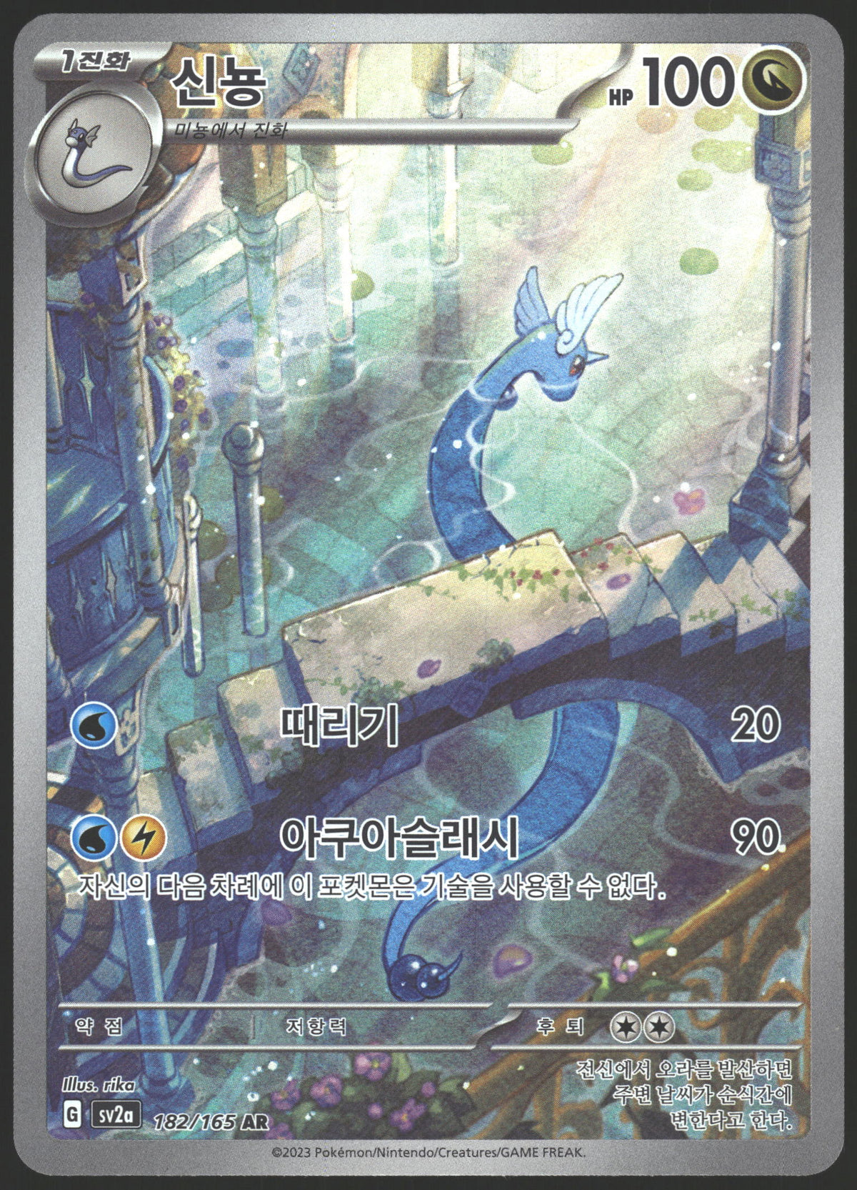 SV2a: Pokemon Card 151 #182/165 Dragonair