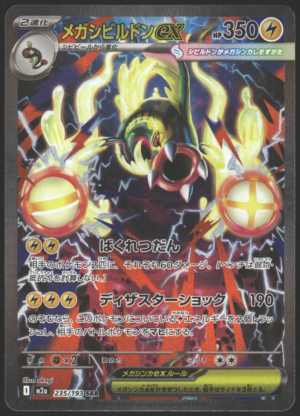 M2a: High Class Pack: MEGA Dream ex #235/193 Mega Eelektross ex