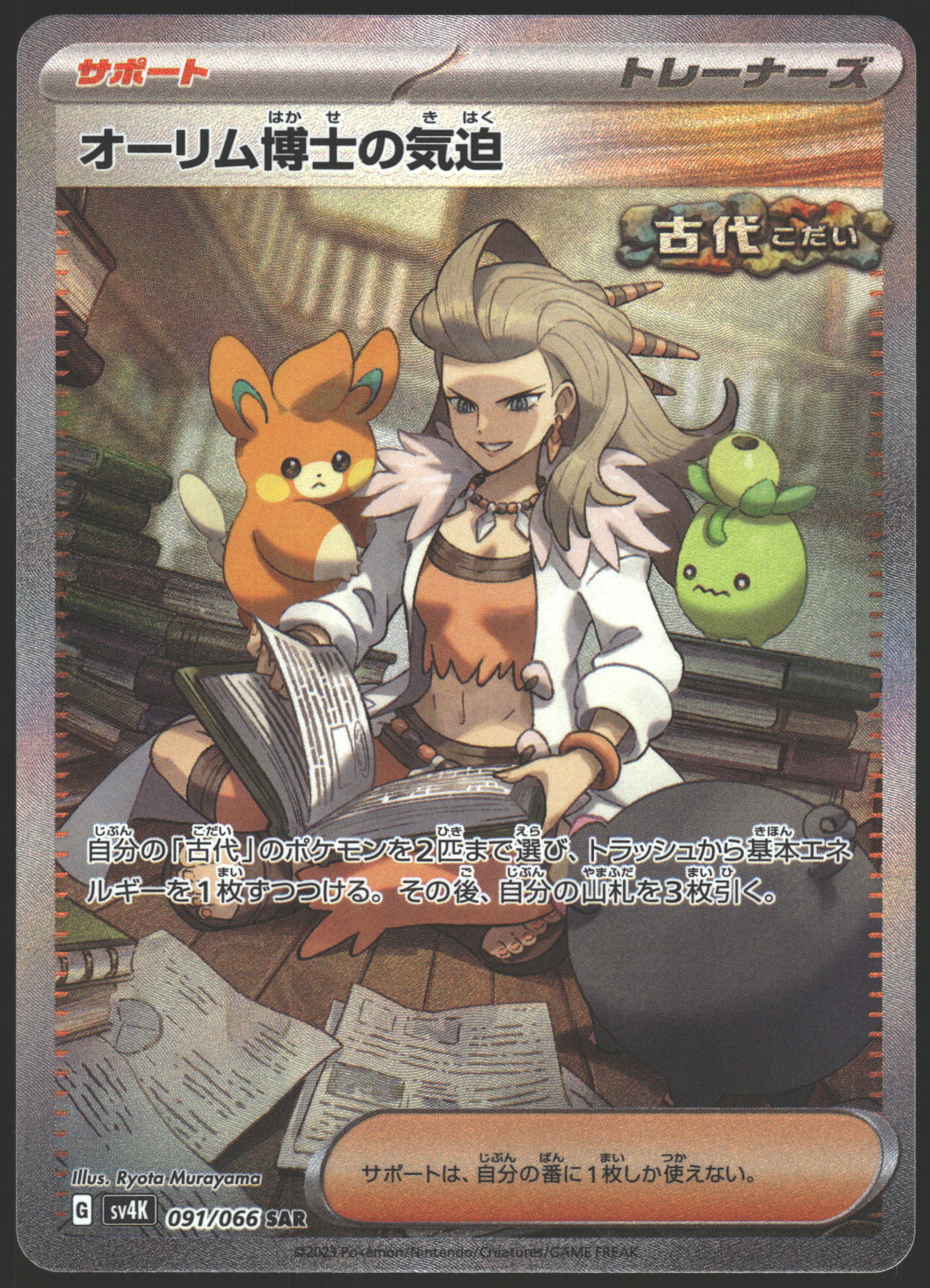 SV04: Paradox Rift #256/182 Professor Sada's Vitality
