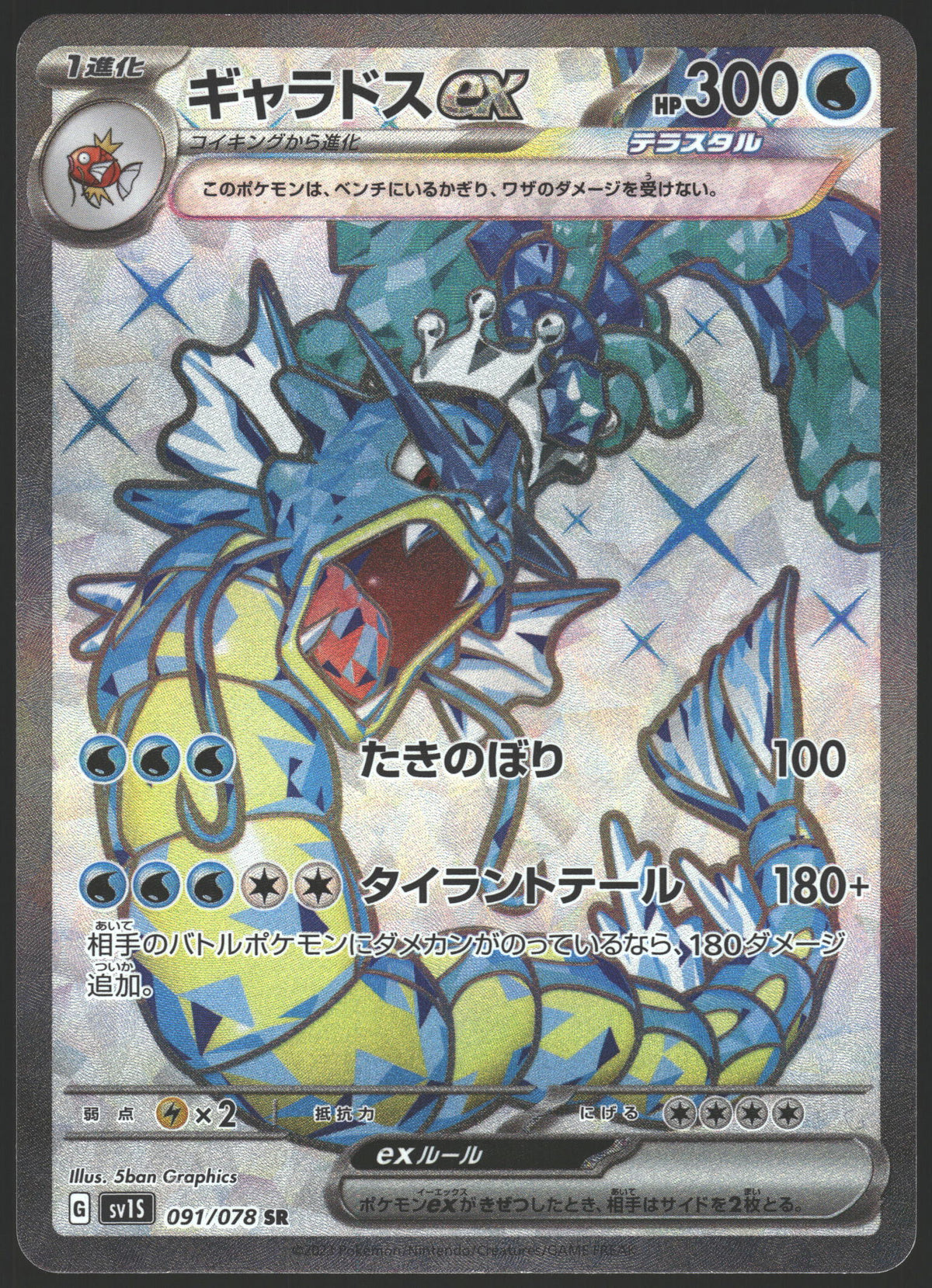 SV1S: Scarlet ex #091/078 Gyarados ex