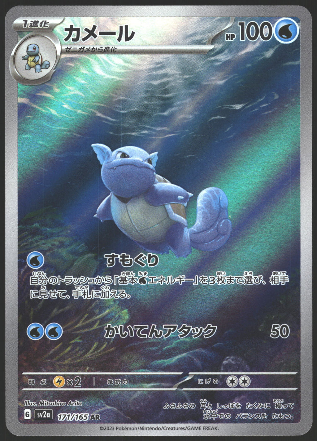 SV2a: Pokemon Card 151 #171/165 Wartortle