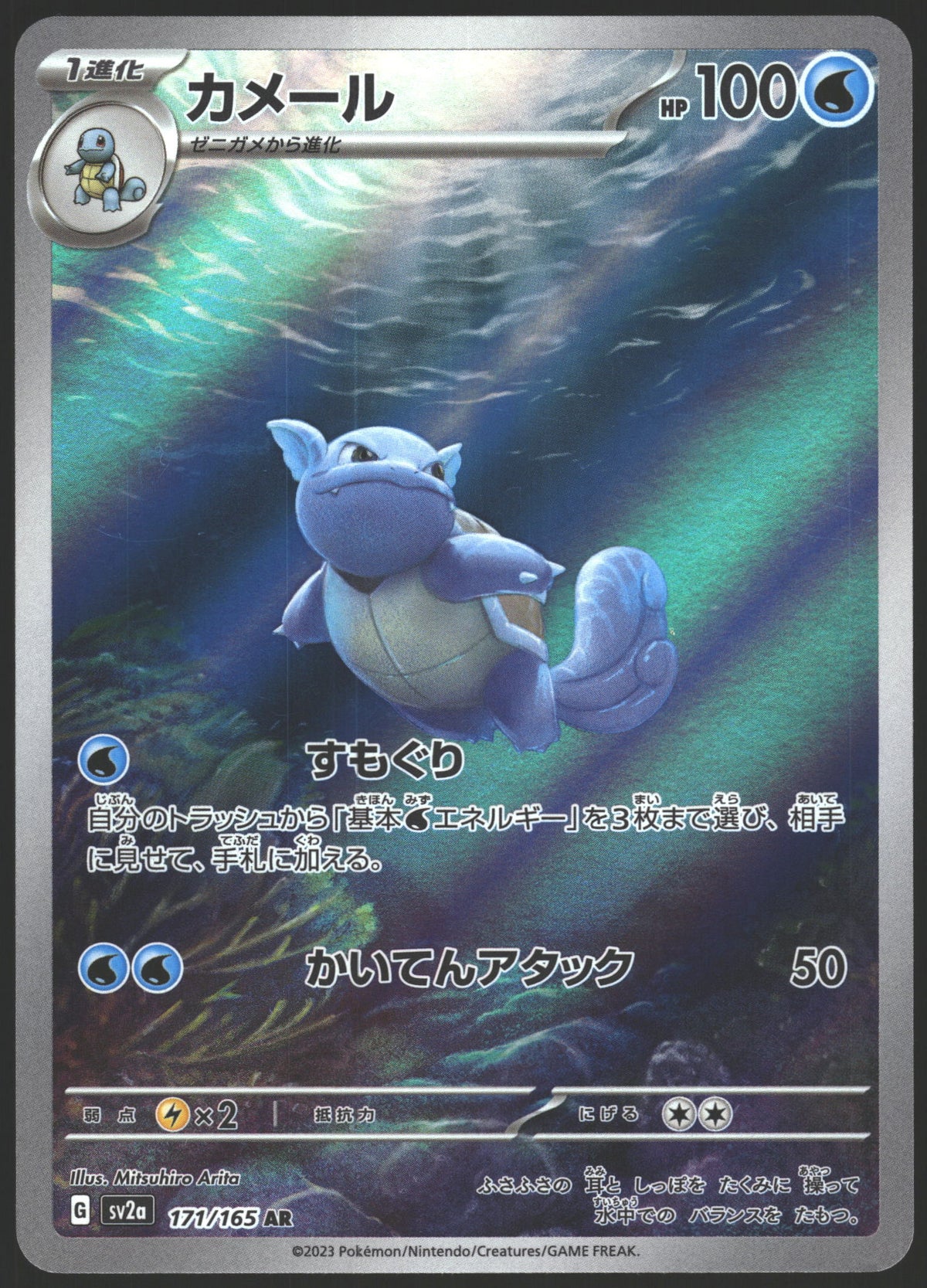 SV2a: Pokemon Card 151 #171/165 Wartortle