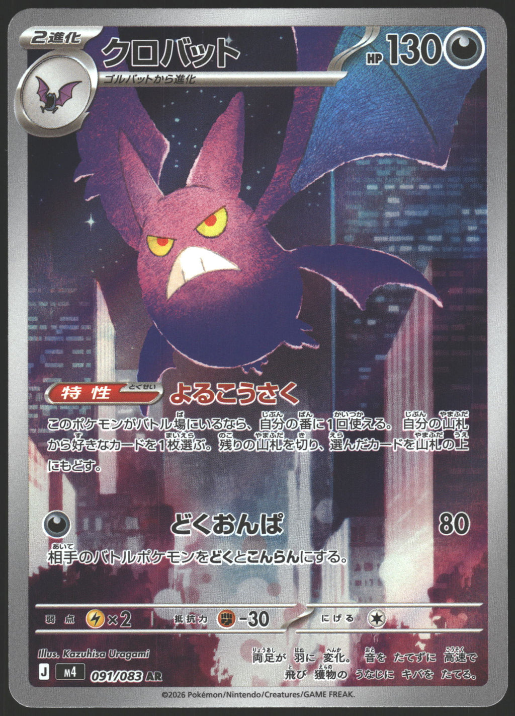 M4: Ninja Spinner #091/083 Crobat