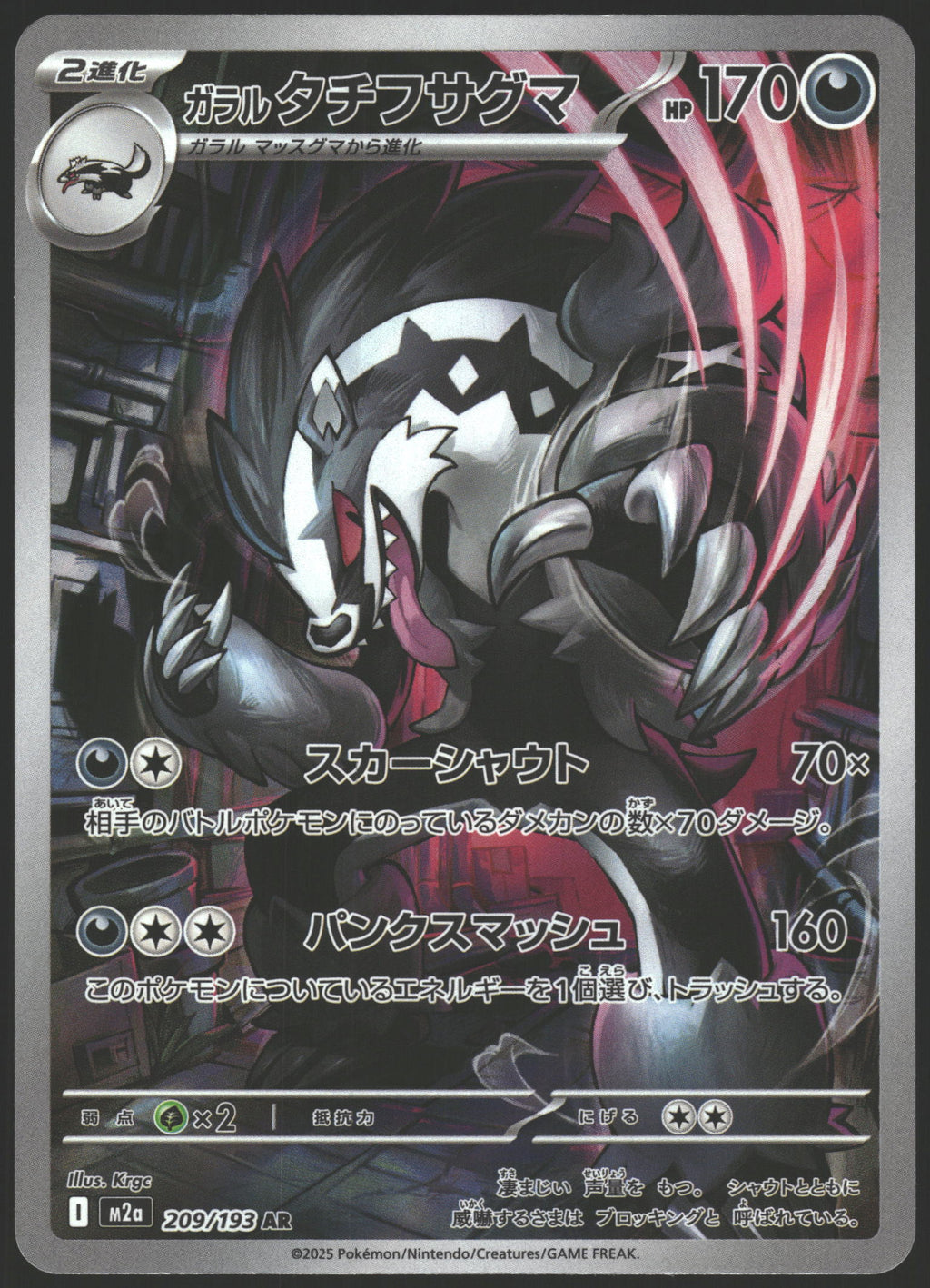 M2a: High Class Pack: MEGA Dream ex #209/193 Galarian Obstagoon