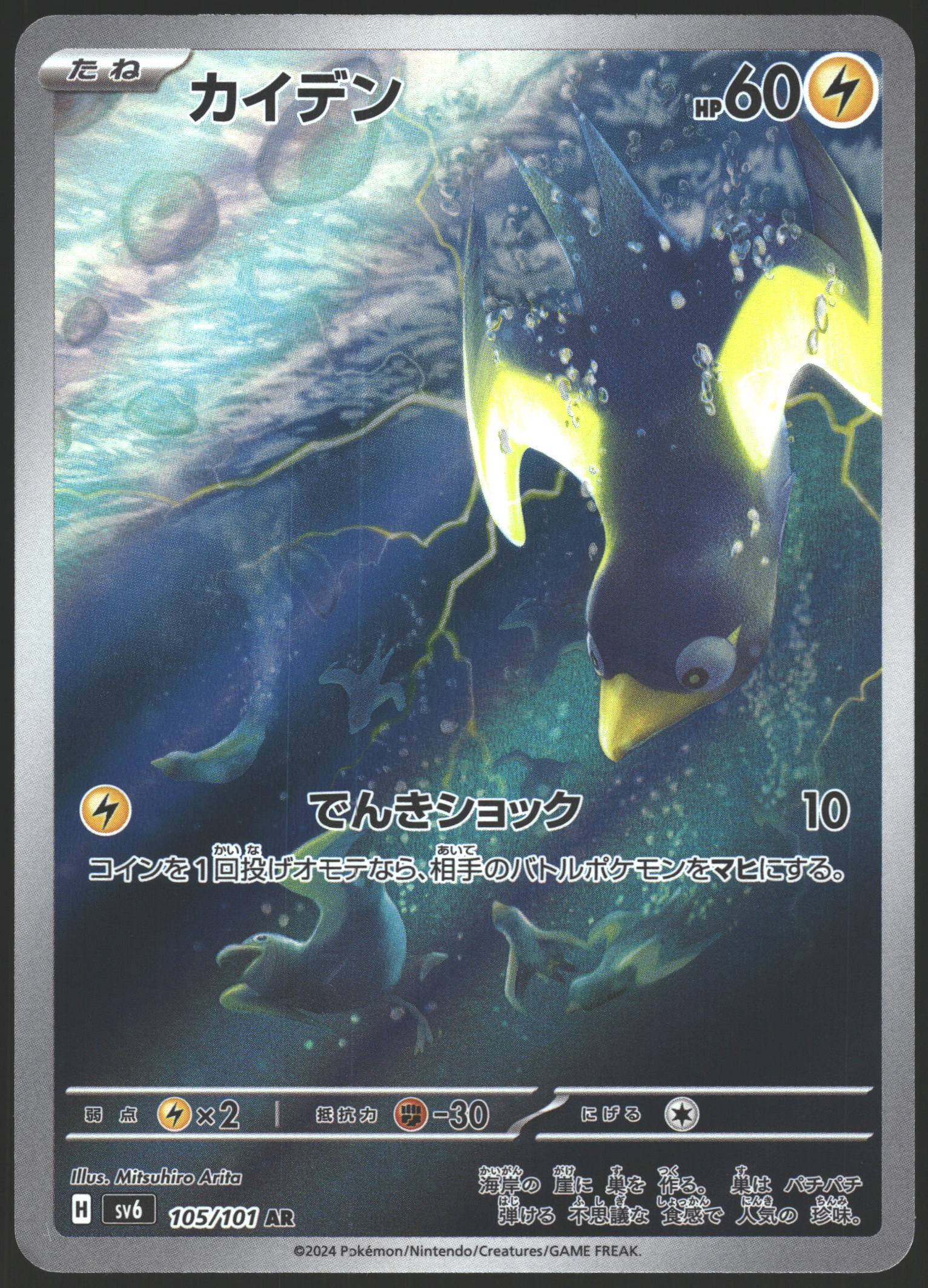 SV6: Transformation Mask #105/101 Wattrel