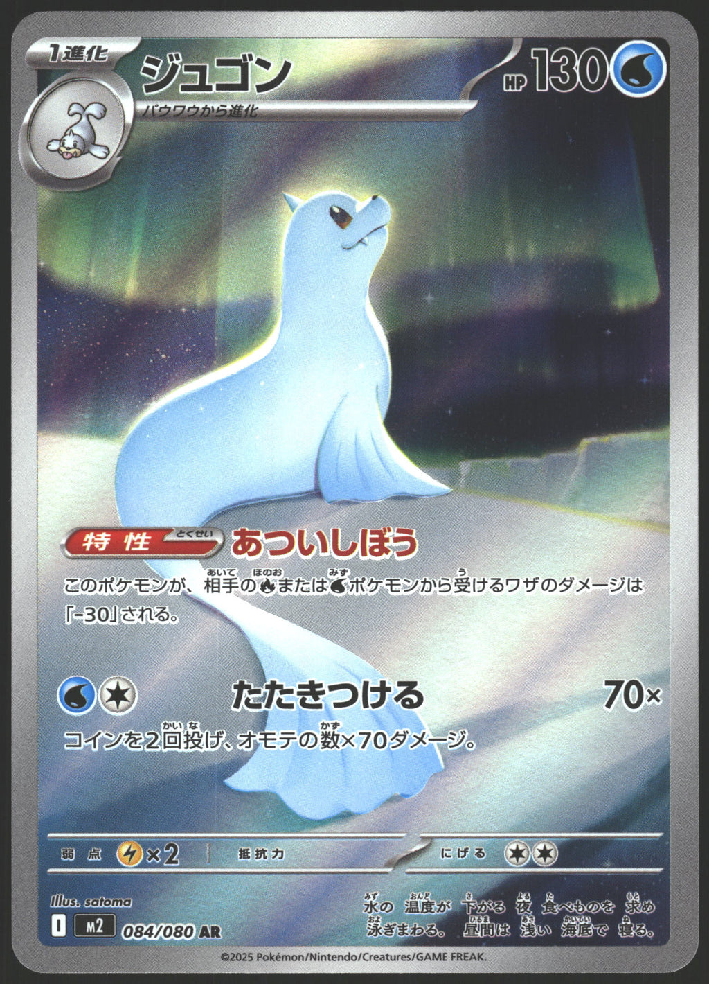 M2: Inferno X #084/80 Dewgong