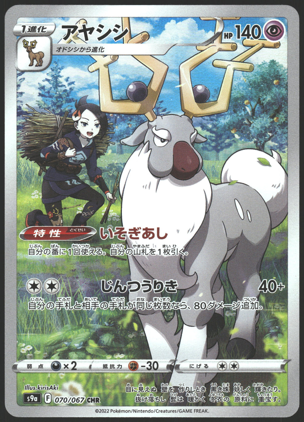 S9a: Battle Region #070/067 Wyrdeer