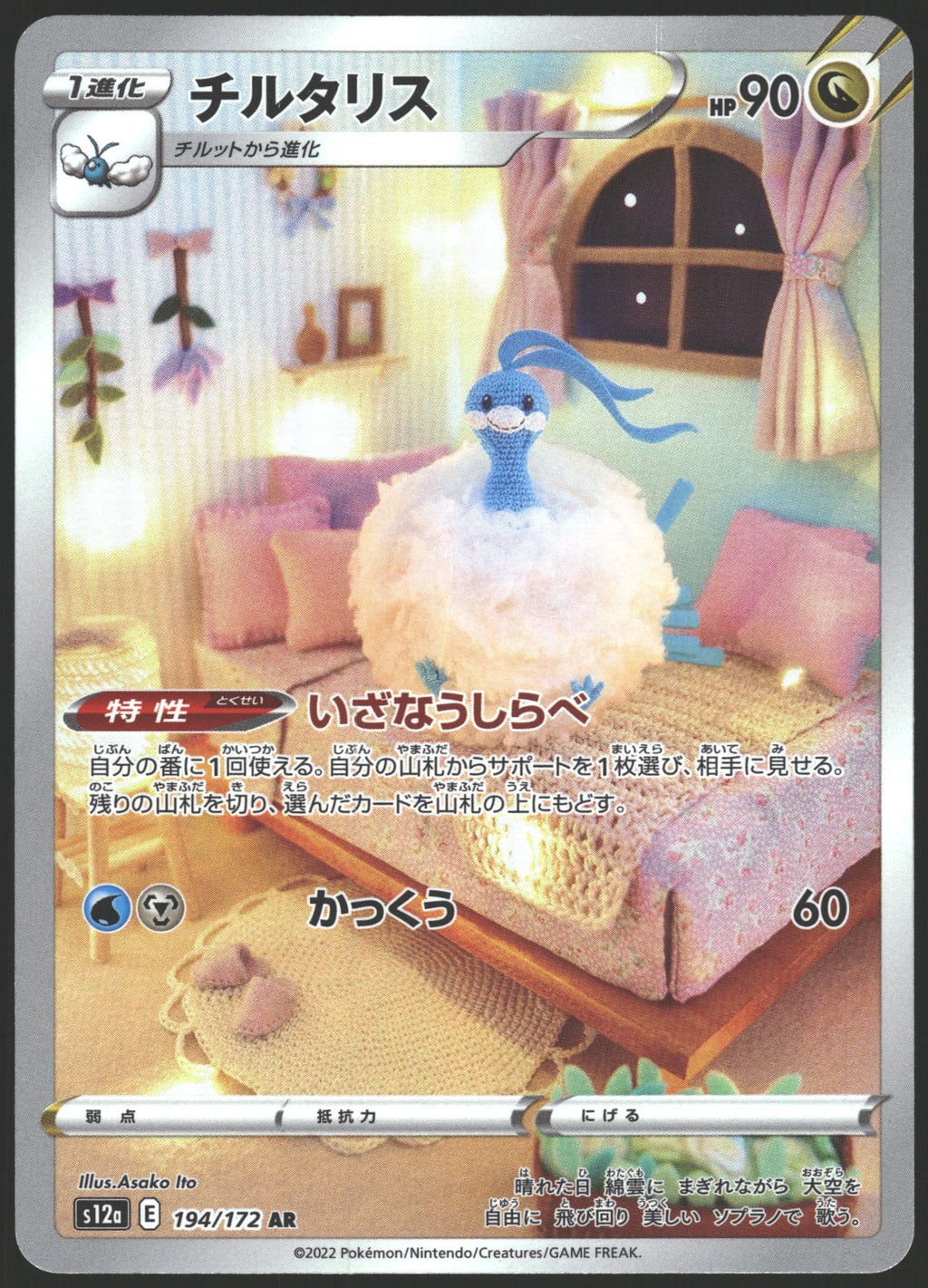 S12a: VSTAR Universe #194/172 Altaria