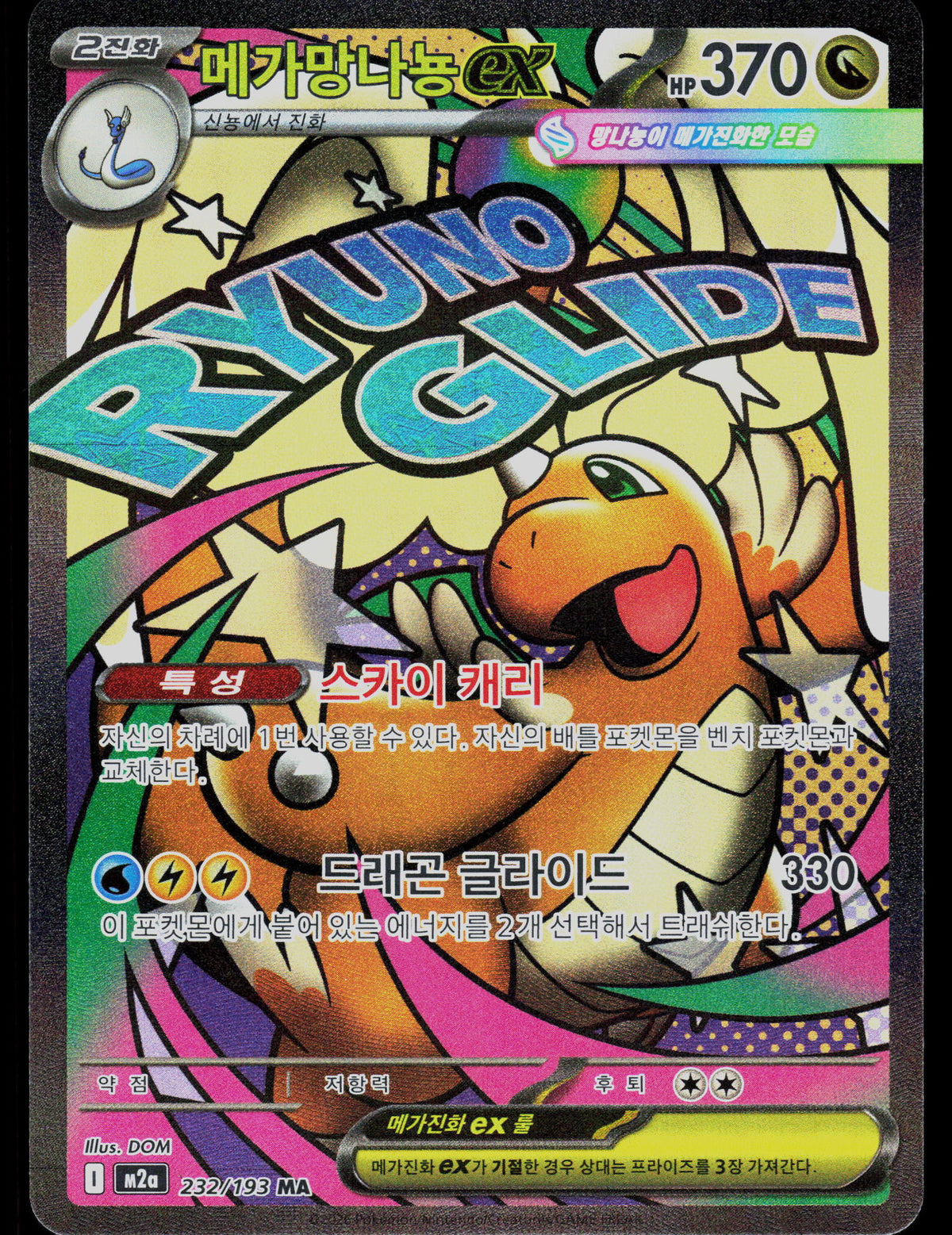 M2a: High Class Pack: MEGA Dream ex #232/193 Mega Dragonite ex