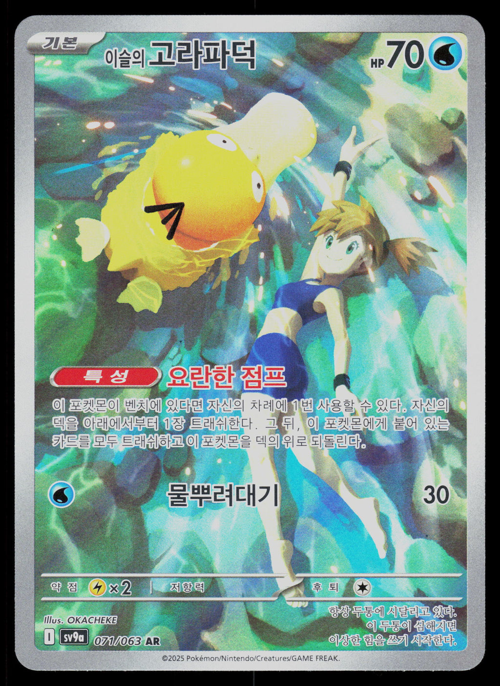 SV9a: Heat Wave Arena #071/063 Misty's Psyduck