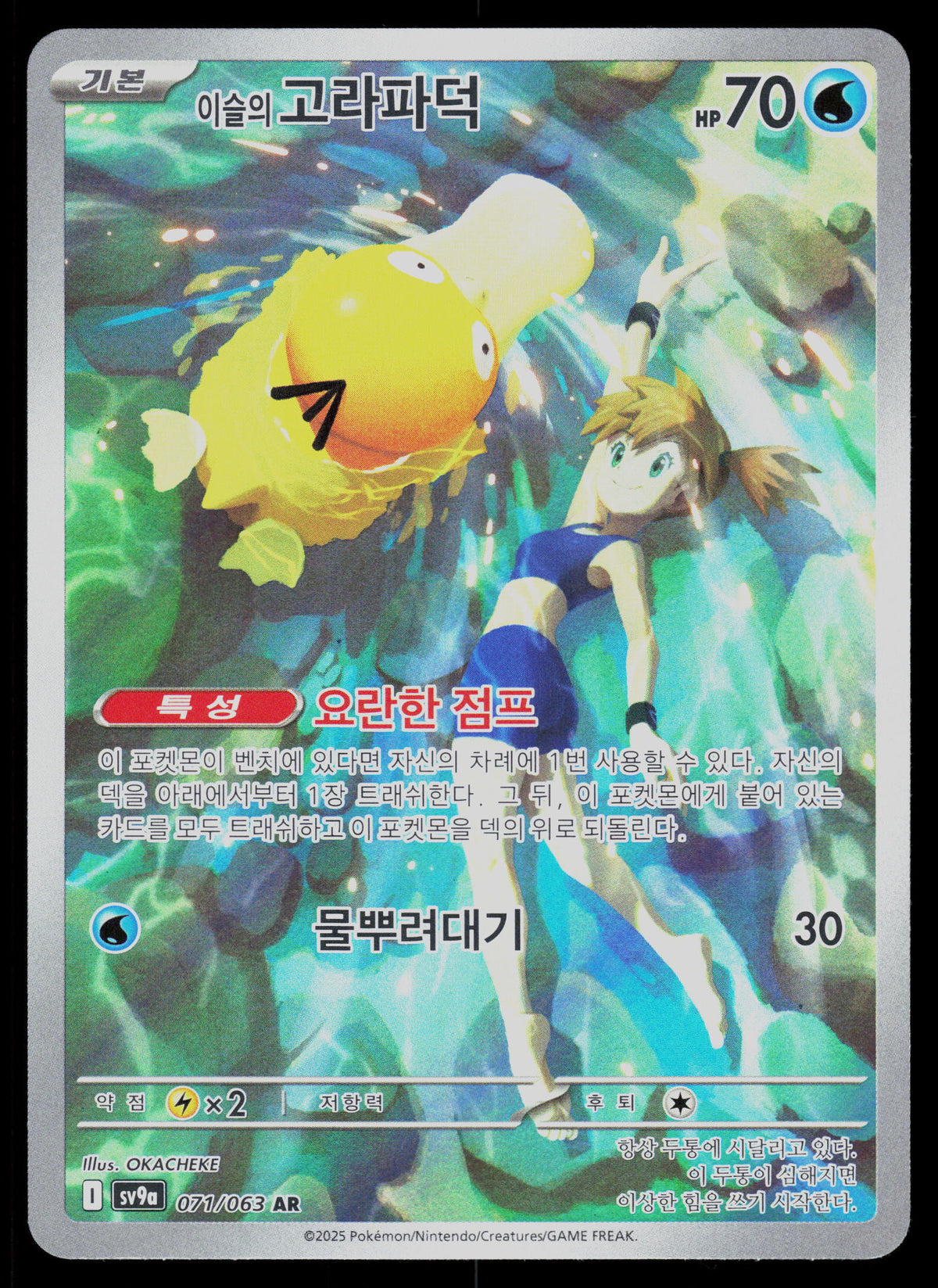 SV9a: Heat Wave Arena #071/063 Misty's Psyduck