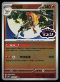 Deck Exclusives #033/167 Infernape