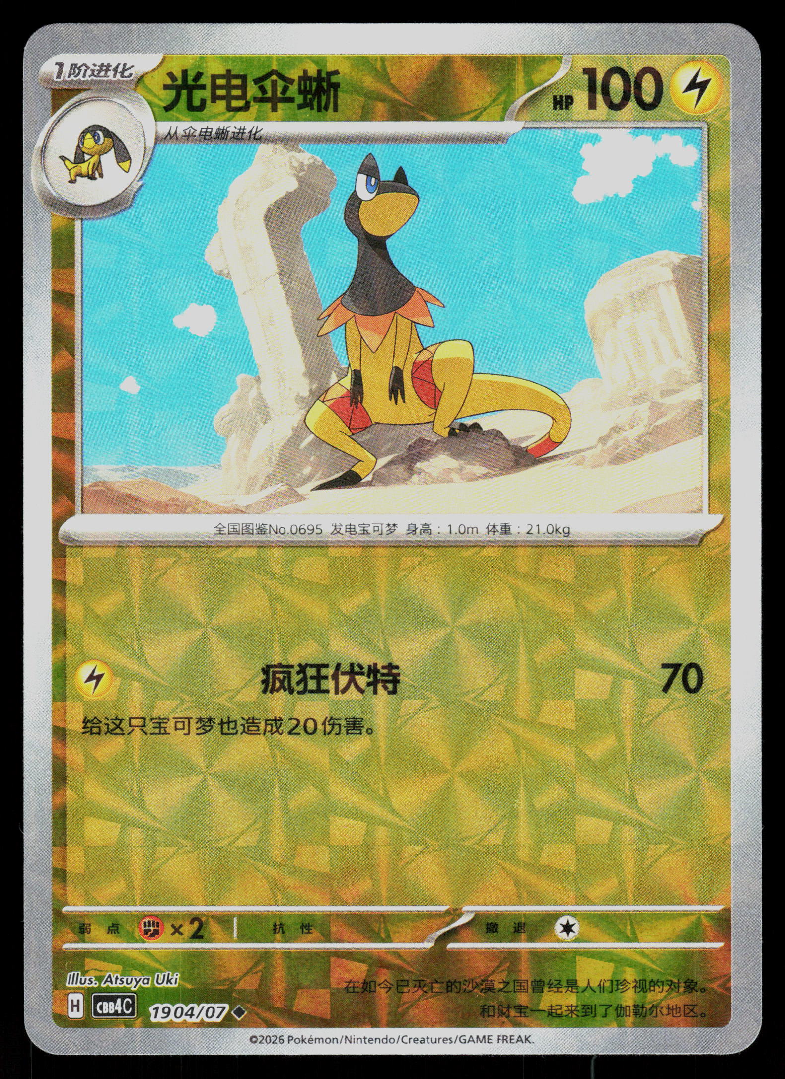SV06: Twilight Masquerade #071/167 Heliolisk