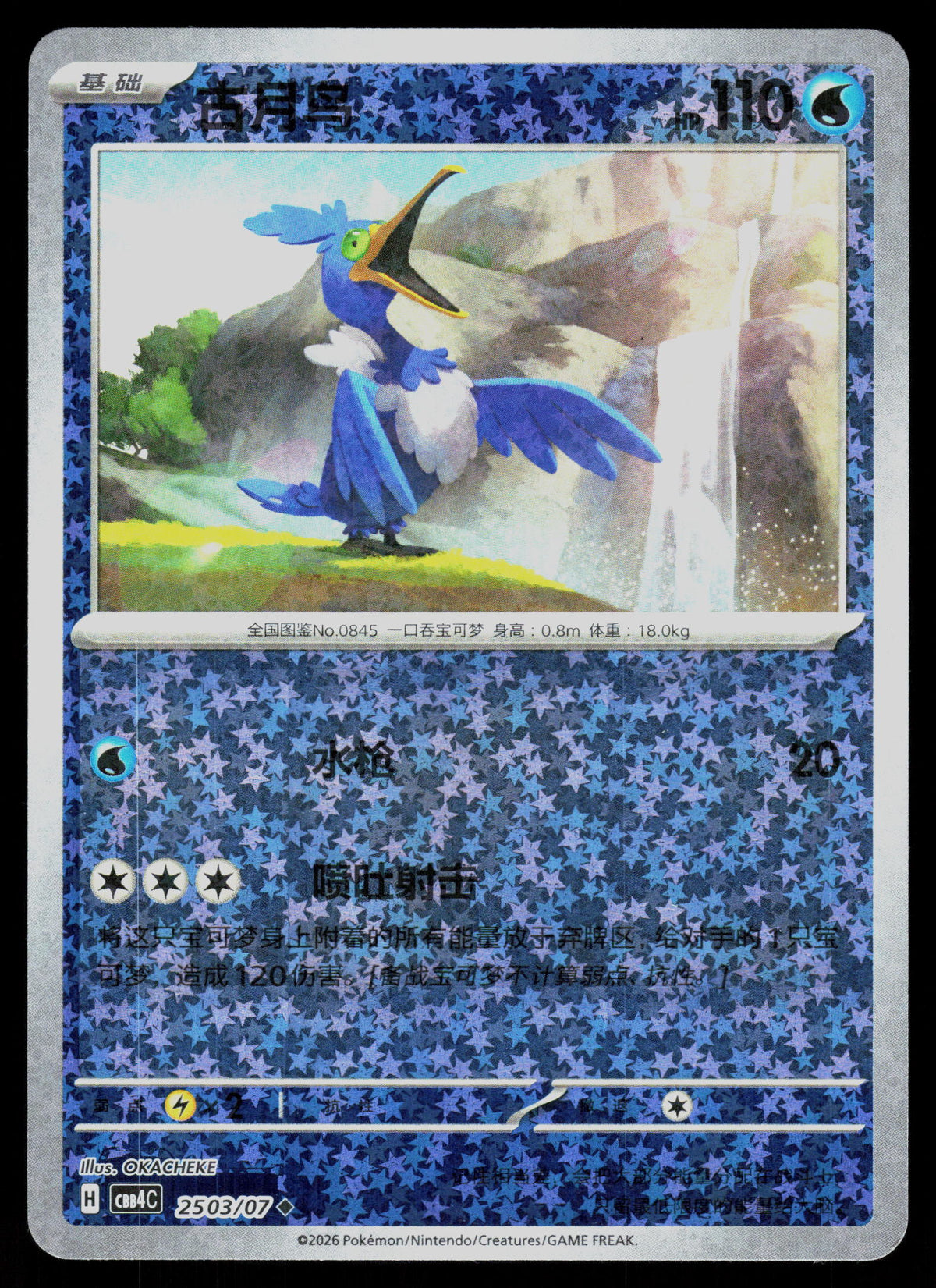 SV06: Twilight Masquerade #058/167 Cramorant
