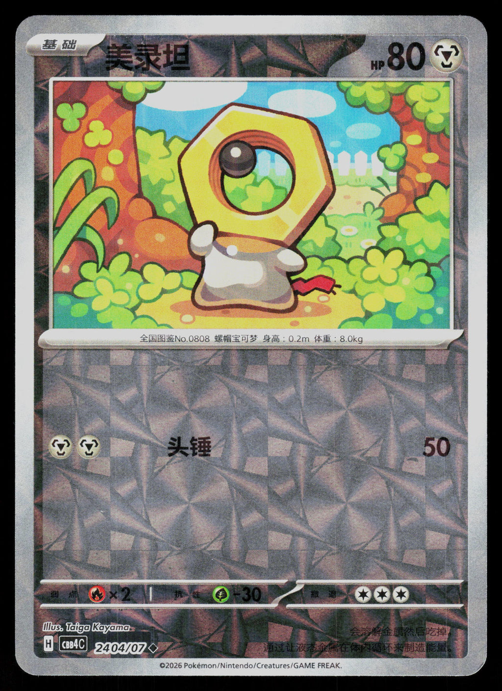 SV05: Temporal Forces #116/162 Meltan