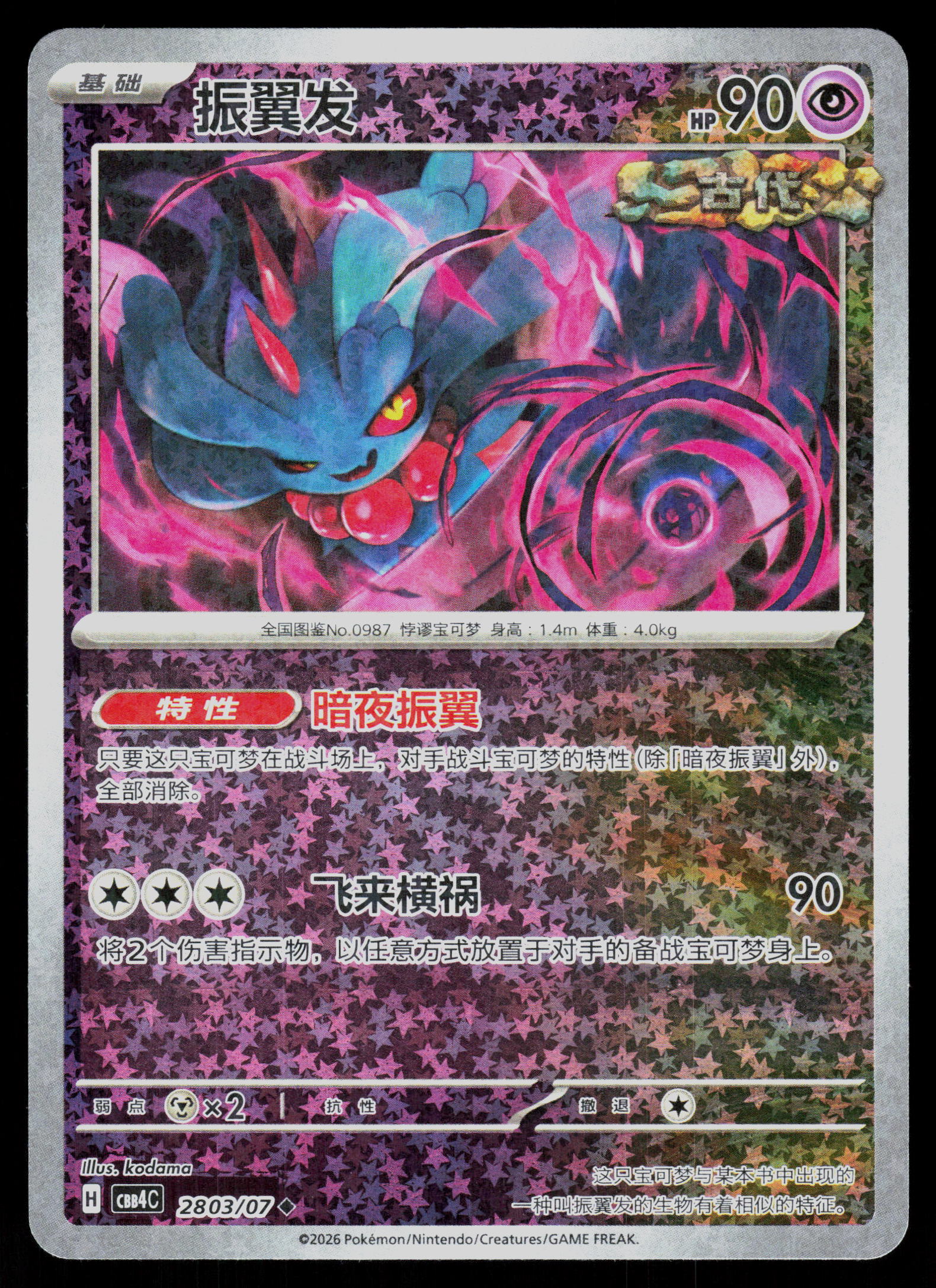 Deck Exclusives #078/162 Flutter Mane