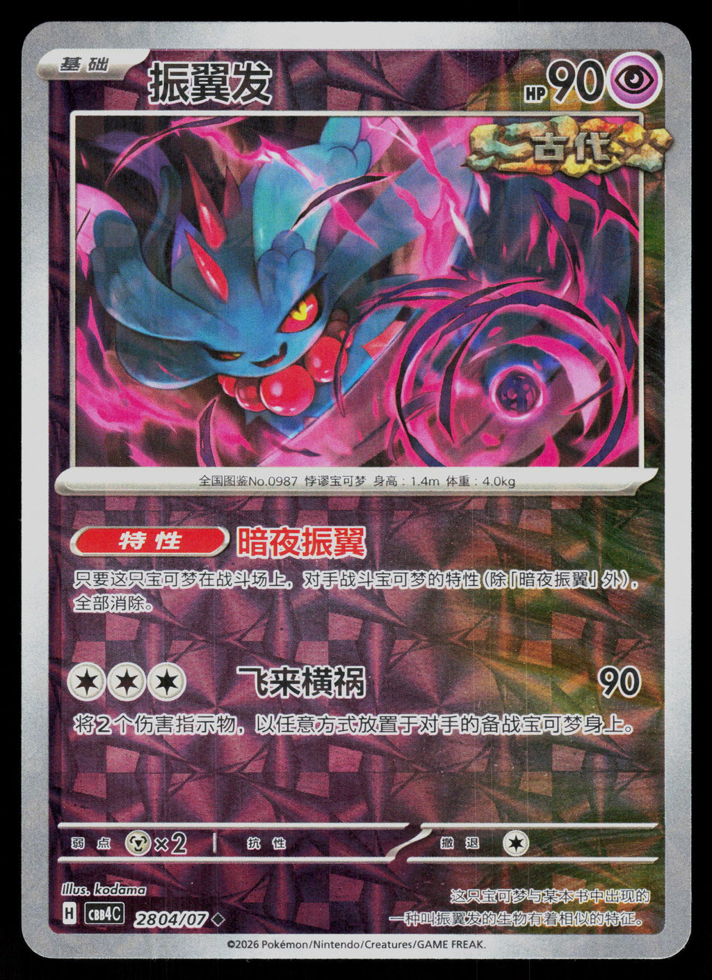 SV: Prismatic Evolutions #043/131 Flutter Mane (Master Ball Pattern)