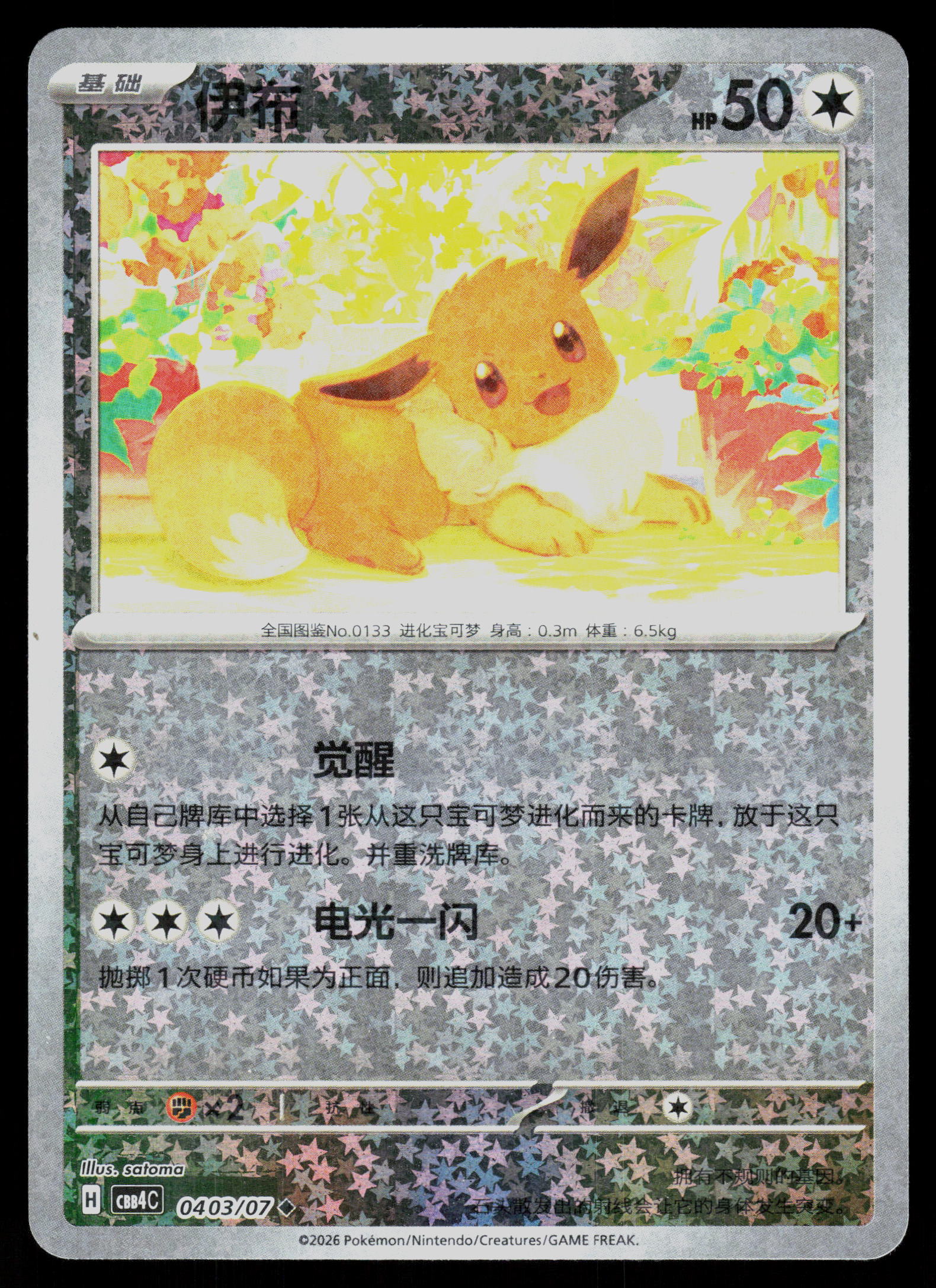SV5a: Crimson Haze #050/066 Eevee