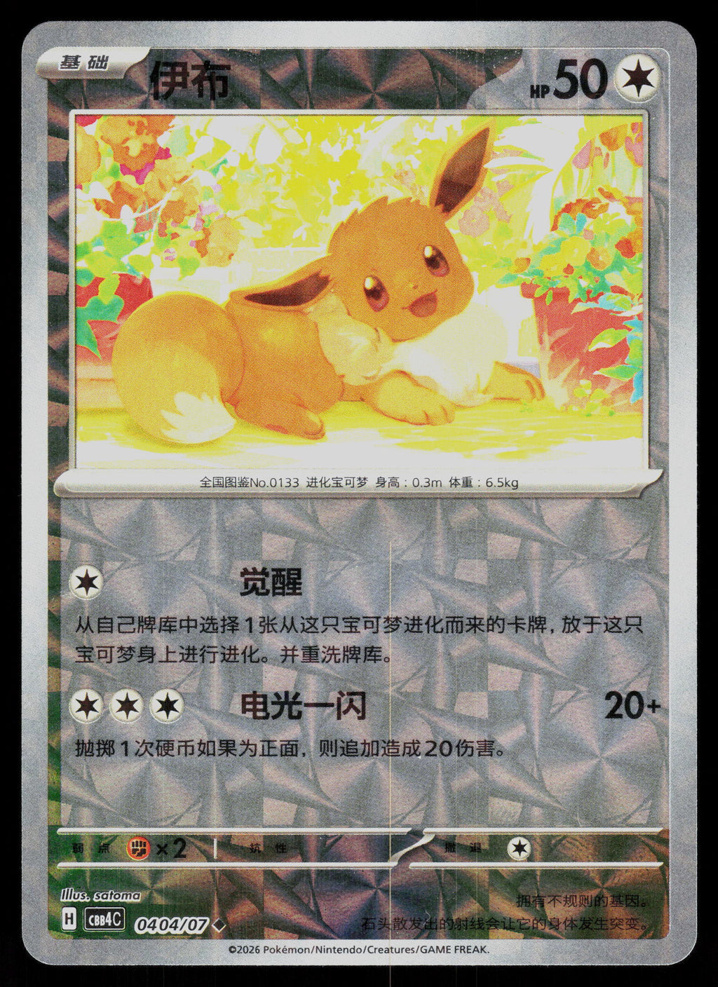 SV5a: Crimson Haze #050/066 Eevee