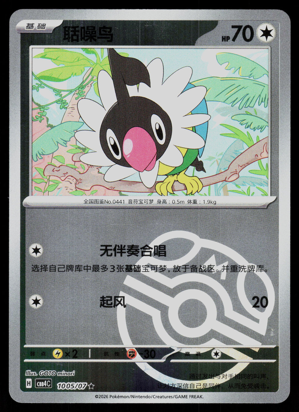 SV5K: Wild Force #058/071 Chatot