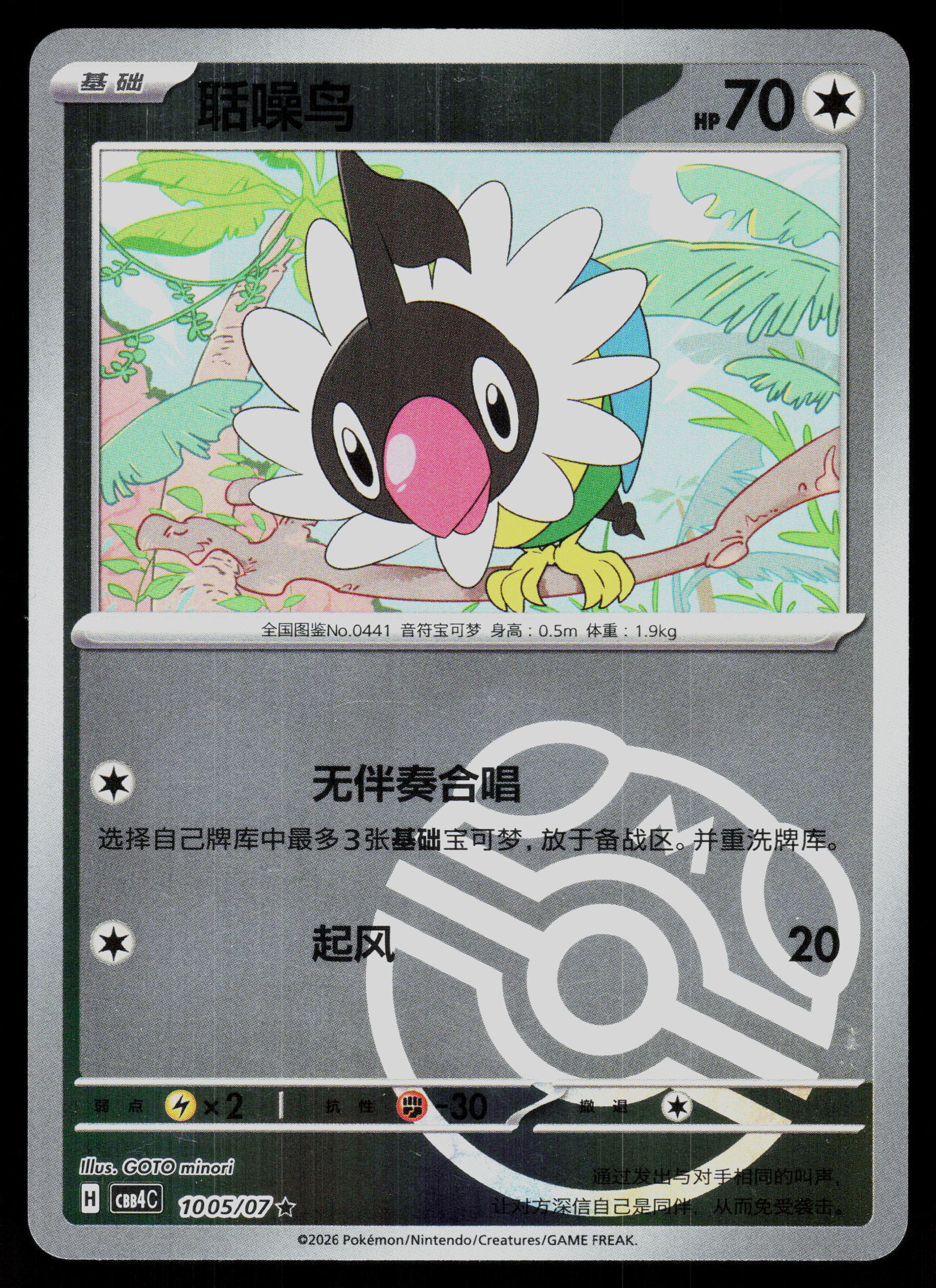 SV5K: Wild Force #058/071 Chatot
