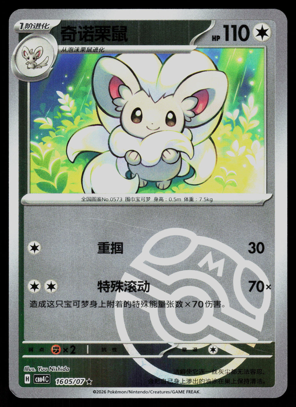 SV05: Temporal Forces #137/162 Cinccino