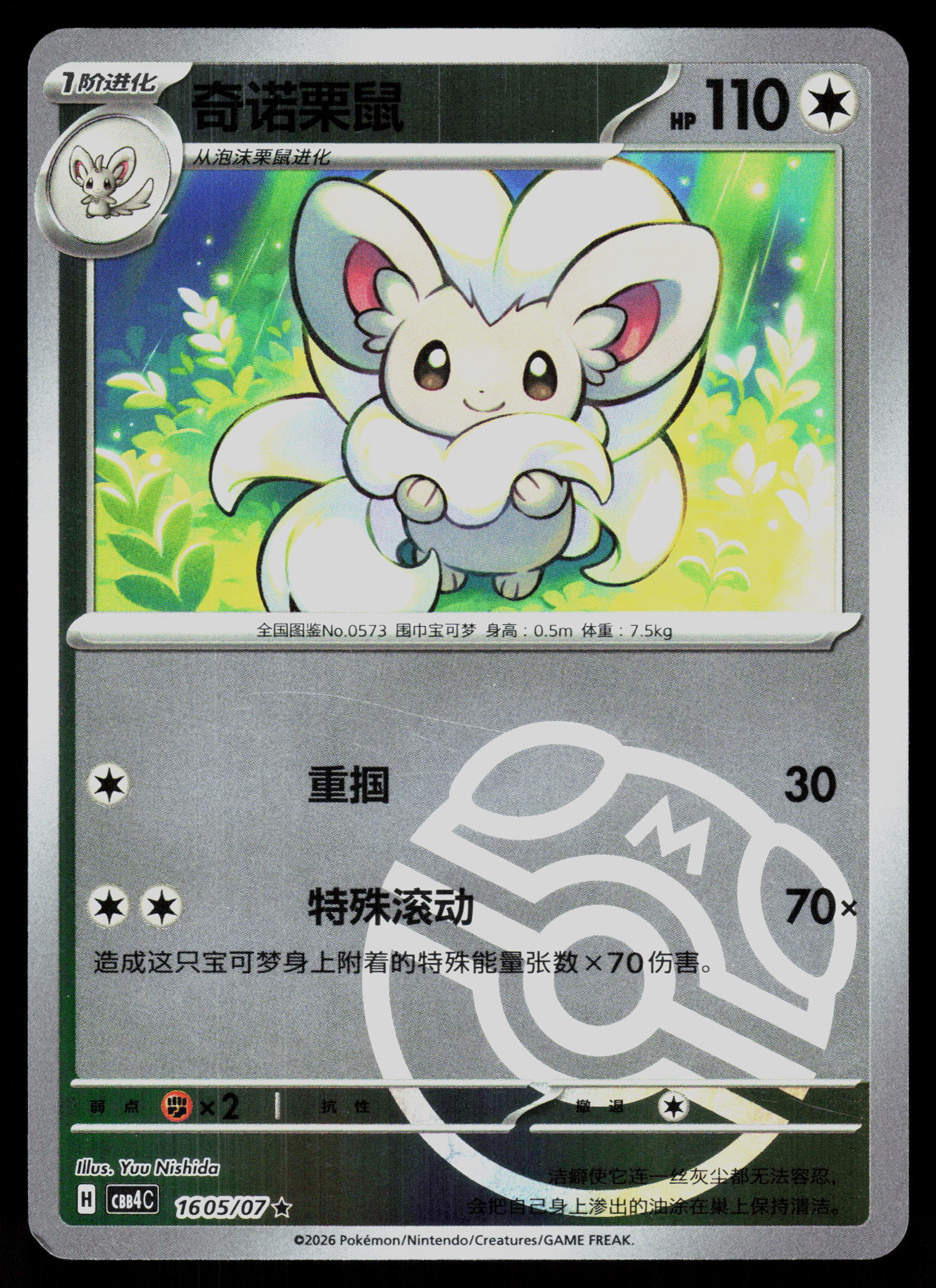 SV05: Temporal Forces #137/162 Cinccino