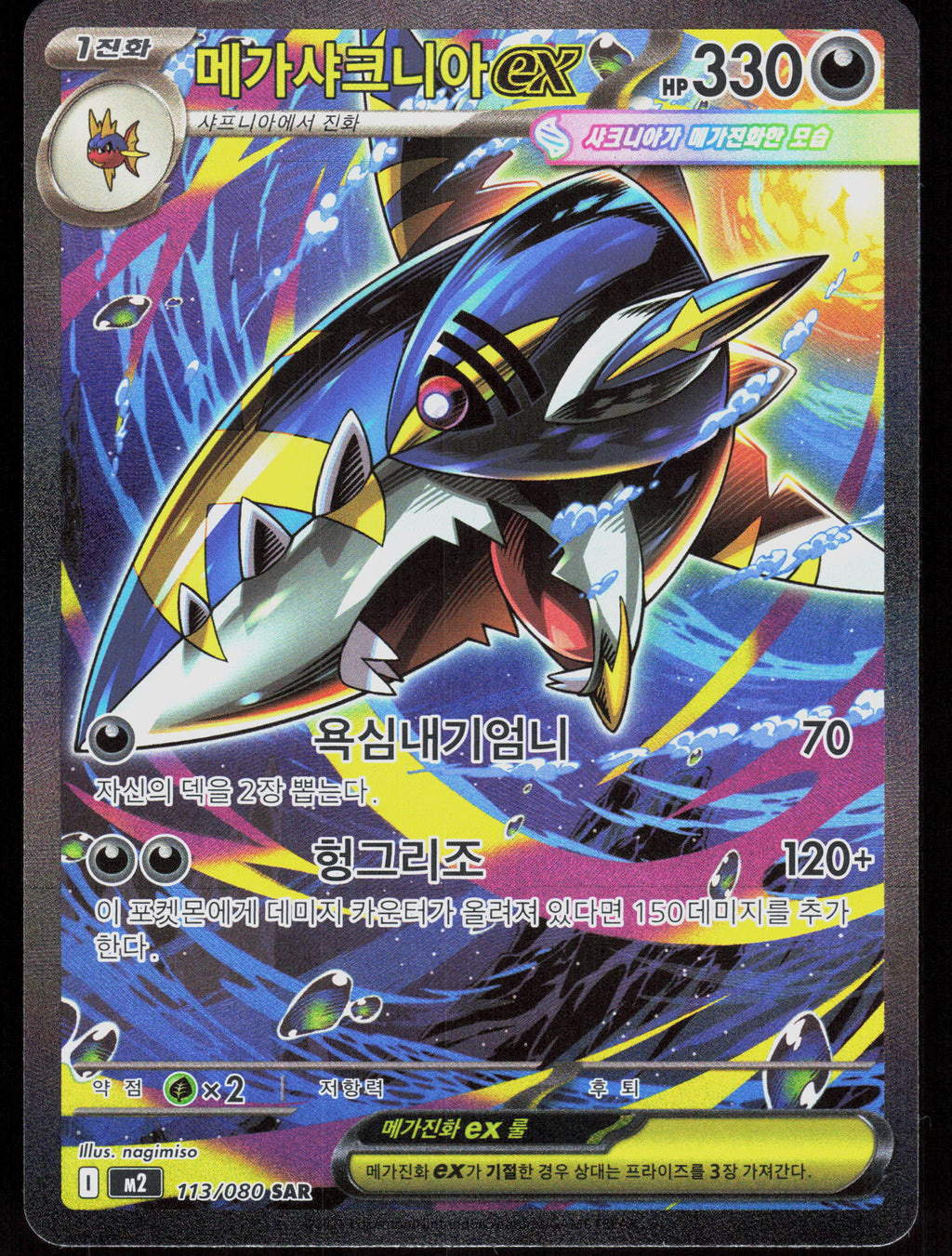 M2: Inferno X #113/080 Mega Sharpedo ex